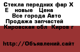 Стекла передних фар Х1 Е84 новые › Цена ­ 4 000 - Все города Авто » Продажа запчастей   . Кировская обл.,Киров г.